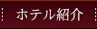 �ۥƥ�Ҳ𡿿�̾���� �˹��ݤؤΥ�������������
